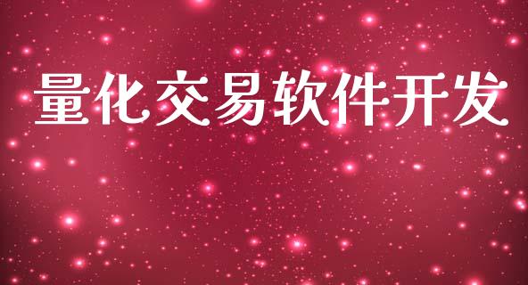 量化交易软件开发_https://www.fsyjjx.cn_期货研报_第1张