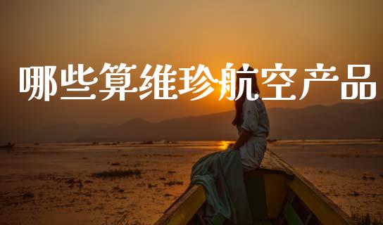 哪些算维珍航空产品_https://www.fsyjjx.cn_股票指导_第1张