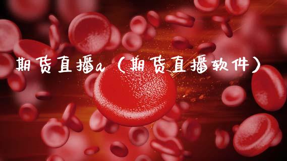 期货直播a（期货直播软件）_https://www.fsyjjx.cn_期货在线_第1张