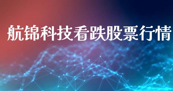 航锦科技看跌股票行情_https://www.fsyjjx.cn_股票指导_第1张