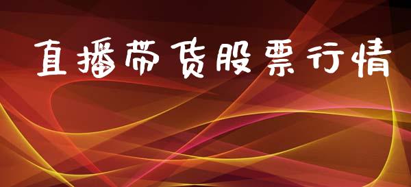 直播带货股票行情_https://www.fsyjjx.cn_股市分析_第1张