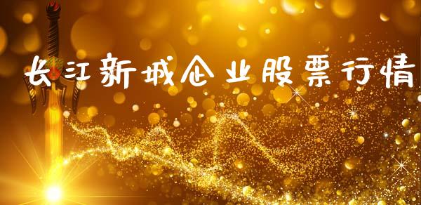 长江新城企业股票行情_https://www.fsyjjx.cn_股票指导_第1张