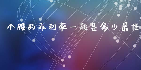 个股的乖利率一般是多少最佳_https://www.fsyjjx.cn_理财资讯_第1张