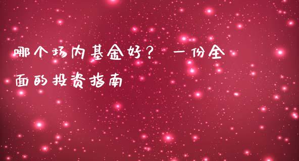 哪个场内基金好？ 一份全面的投资指南_https://www.fsyjjx.cn_股市分析_第1张