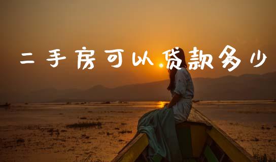 二手房可以贷款多少_https://www.fsyjjx.cn_理财资讯_第1张