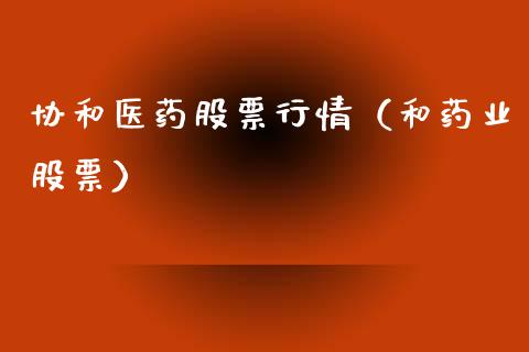 协和医药股票行情（和药业股票）_https://www.fsyjjx.cn_股市分析_第1张