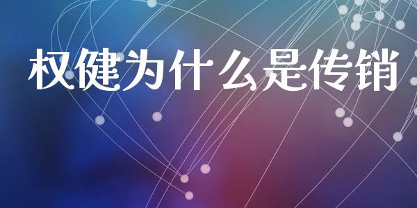 权健为什么是传销_https://www.fsyjjx.cn_期货研报_第1张