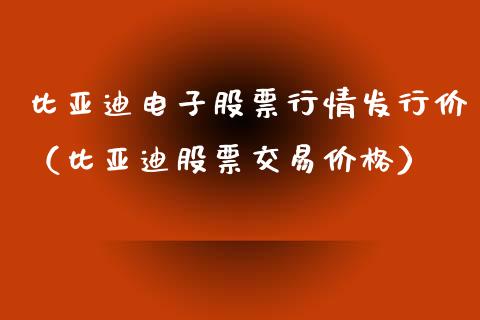 比亚迪电子股票行情发行价（比亚迪股票交易价格）_https://www.fsyjjx.cn_股市分析_第1张