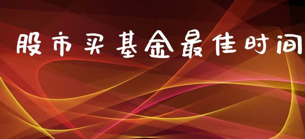 股市买基金最佳时间_https://www.fsyjjx.cn_理财资讯_第1张