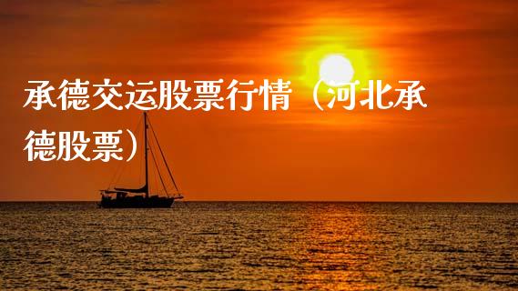 承德交运股票行情（河北承德股票）_https://www.fsyjjx.cn_股市分析_第1张