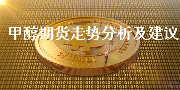 甲醇期货走势分析及建议_https://www.fsyjjx.cn_期货资讯_第1张