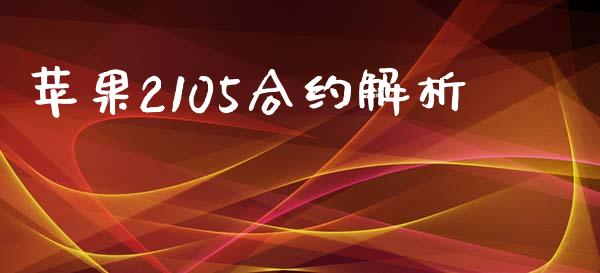 苹果2105合约解析_https://www.fsyjjx.cn_理财资讯_第1张