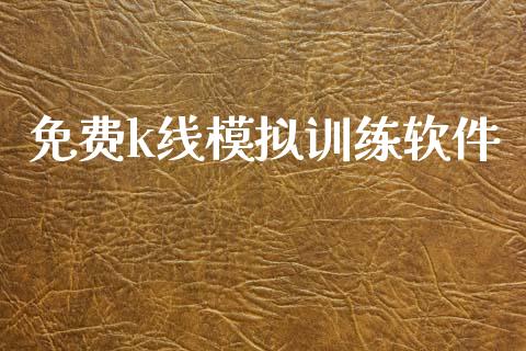 免费k线模拟训练软件_https://www.fsyjjx.cn_期货资讯_第1张