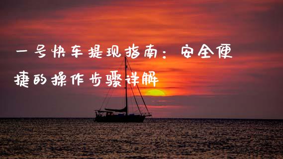 一号快车提现指南：安全便捷的操作步骤详解_https://www.fsyjjx.cn_理财资讯_第1张