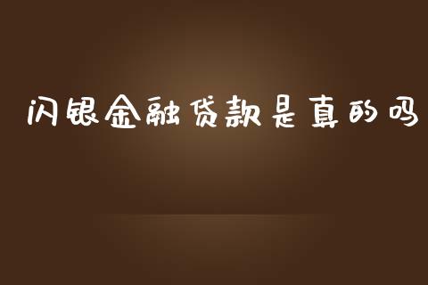 闪银金融贷款是真的吗_https://www.fsyjjx.cn_期货研报_第1张