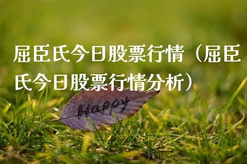屈臣氏今日股票行情（屈臣氏今日股票行情分析）_https://www.fsyjjx.cn_股票指导_第1张