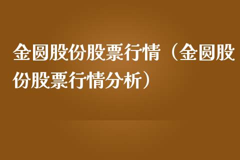 金圆股份股票行情（金圆股份股票行情分析）_https://www.fsyjjx.cn_股市分析_第1张