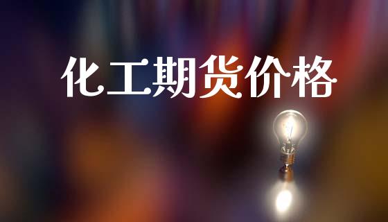 化工期货价格_https://www.fsyjjx.cn_期货资讯_第1张