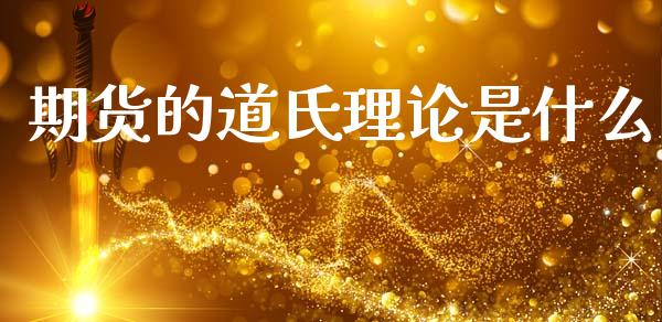 期货的道氏理论是什么_https://www.fsyjjx.cn_股票指导_第1张