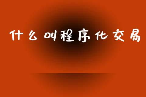 什么叫程序化交易_https://www.fsyjjx.cn_股市分析_第1张