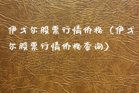 伊戈尔股票行情价格（伊戈尔股票行情价格查询）_https://www.fsyjjx.cn_股指期货_第1张