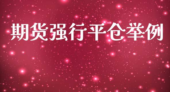 期货强行平仓举例_https://www.fsyjjx.cn_期货资讯_第1张