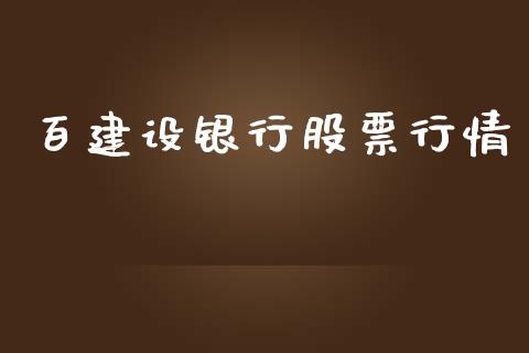 百建设银行股票行情_https://www.fsyjjx.cn_股票指导_第1张