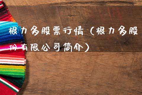 根力多股票行情（根力多股份有限公司简介）_https://www.fsyjjx.cn_股指期货_第1张