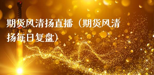 期货风清扬直播（期货风清扬每日复盘）_https://www.fsyjjx.cn_期货在线_第1张