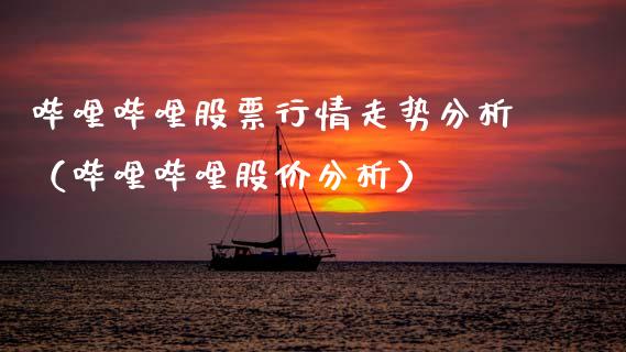 哔哩哔哩股票行情走势分析（哔哩哔哩股价分析）_https://www.fsyjjx.cn_股票指导_第1张