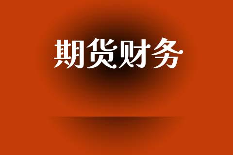 期货财务_https://www.fsyjjx.cn_期货资讯_第1张