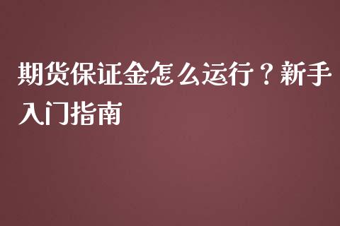 期货保证金怎么运行？新手入门指南_https://www.fsyjjx.cn_期货研报_第1张