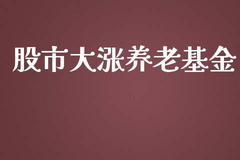 股市大涨养老基金_https://www.fsyjjx.cn_理财资讯_第1张