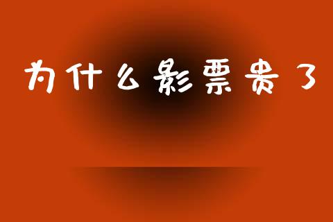 为什么影票贵了_https://www.fsyjjx.cn_股指期货_第1张