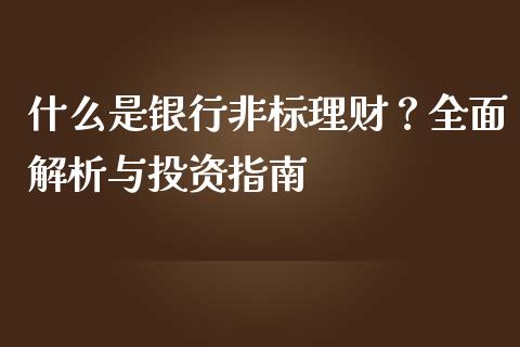 什么是银行非标理财？全面解析与投资指南_https://www.fsyjjx.cn_股指期货_第1张