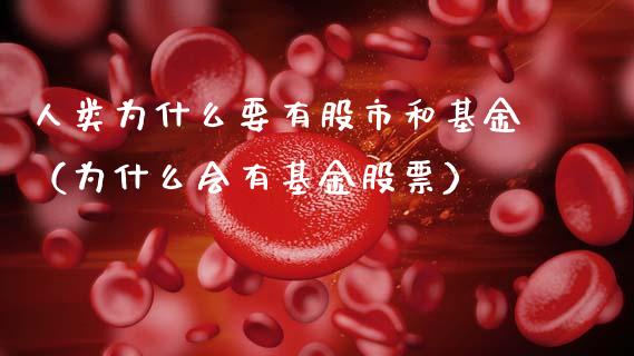 人类为什么要有股市和基金（为什么会有基金股票）_https://www.fsyjjx.cn_理财资讯_第1张