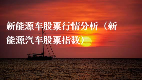 新能源车股票行情分析（新能源汽车股票指数）_https://www.fsyjjx.cn_股市分析_第1张