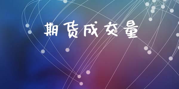 期货成交量_https://www.fsyjjx.cn_期货资讯_第1张