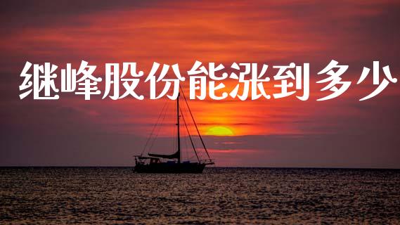 继峰股份能涨到多少_https://www.fsyjjx.cn_理财资讯_第1张
