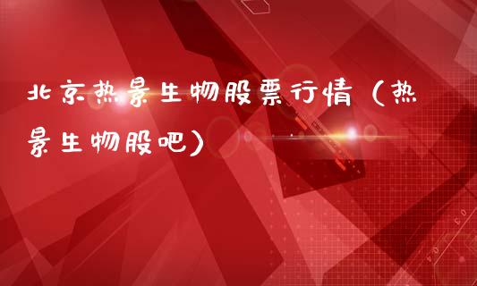 北京热景生物股票行情（热景生物股吧）_https://www.fsyjjx.cn_股指期货_第1张