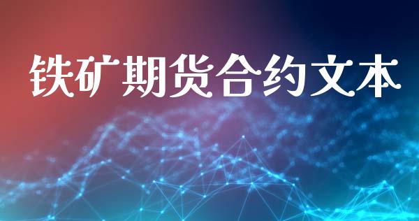 铁矿期货合约文本_https://www.fsyjjx.cn_期货研报_第1张