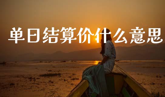单日结算价什么意思_https://www.fsyjjx.cn_期货在线_第1张