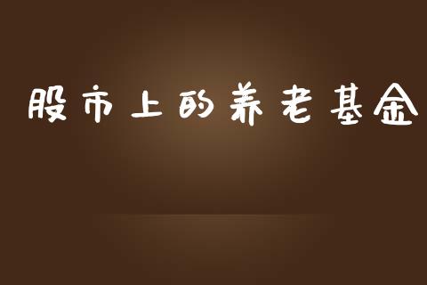 股市上的养老基金_https://www.fsyjjx.cn_理财资讯_第1张