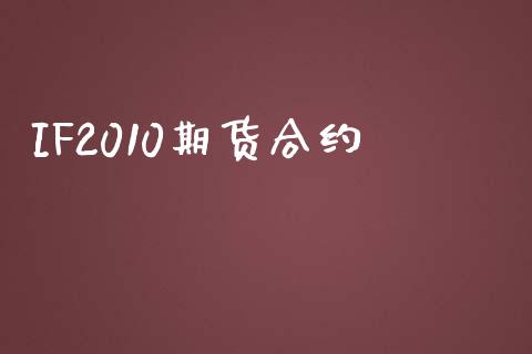IF2010期货合约_https://www.fsyjjx.cn_股市分析_第1张