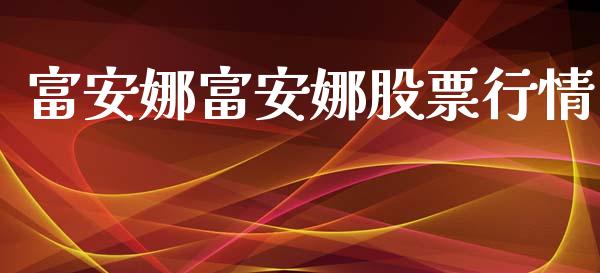 富安娜富安娜股票行情_https://www.fsyjjx.cn_股票指导_第1张