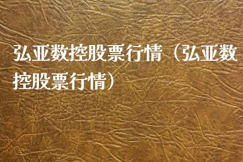 弘亚数控股票行情（弘亚数控股票行情）_https://www.fsyjjx.cn_股票指导_第1张