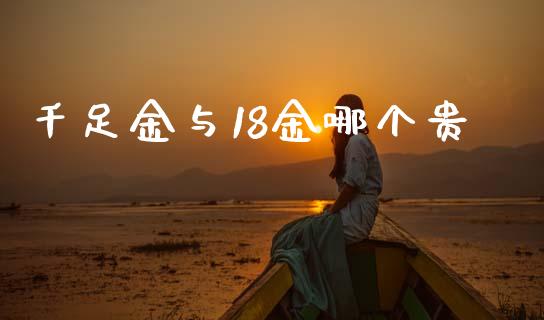 千足金与18金哪个贵_https://www.fsyjjx.cn_理财资讯_第1张