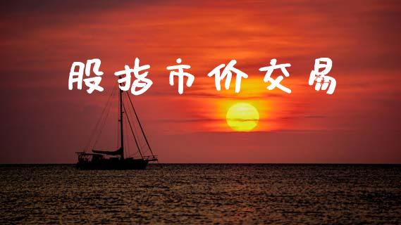 股指市价交易_https://www.fsyjjx.cn_股指期货_第1张
