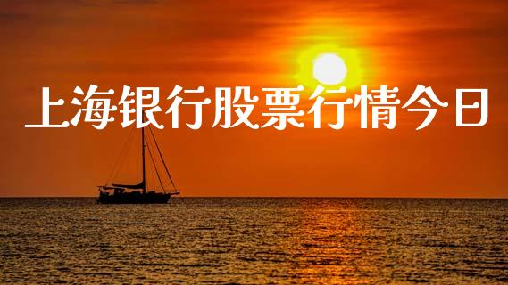 上海银行股票行情今日_https://www.fsyjjx.cn_股市分析_第1张