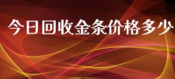 今日回收金条价格多少_https://www.fsyjjx.cn_期货资讯_第1张
